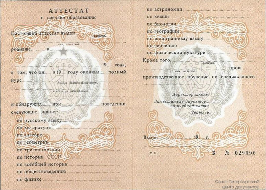 Купить аттестат 11 классов РСФСР (СССР) по доступной цене в Москве