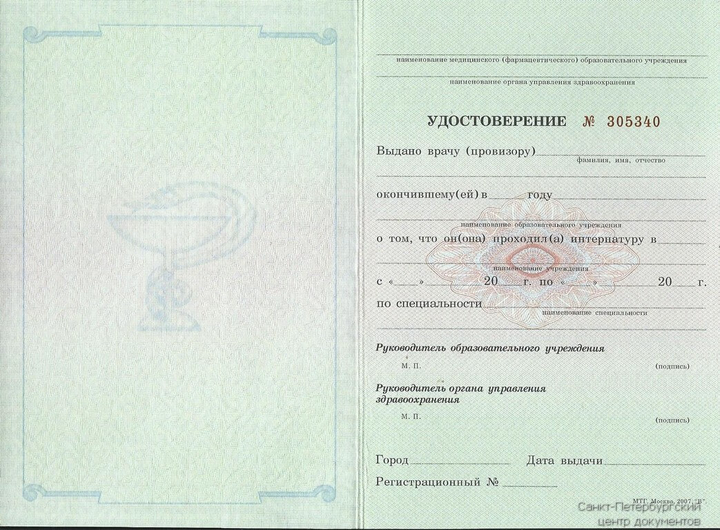 Купить удостоверение интернатуры 2007-2013 в Москве быстро недорого