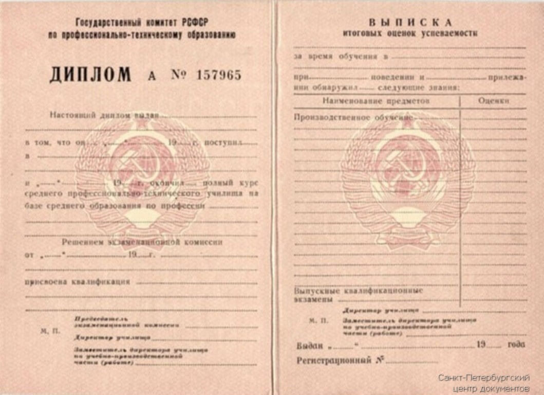 Купить диплом ПТУ СССР в Москве без предоплаты высокого качества