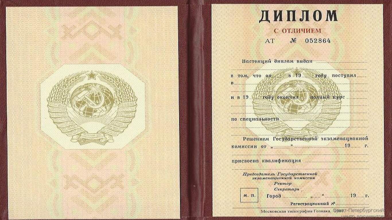 Купить диплом ВУЗа СССР с отличием до 1996 года по доступной цене